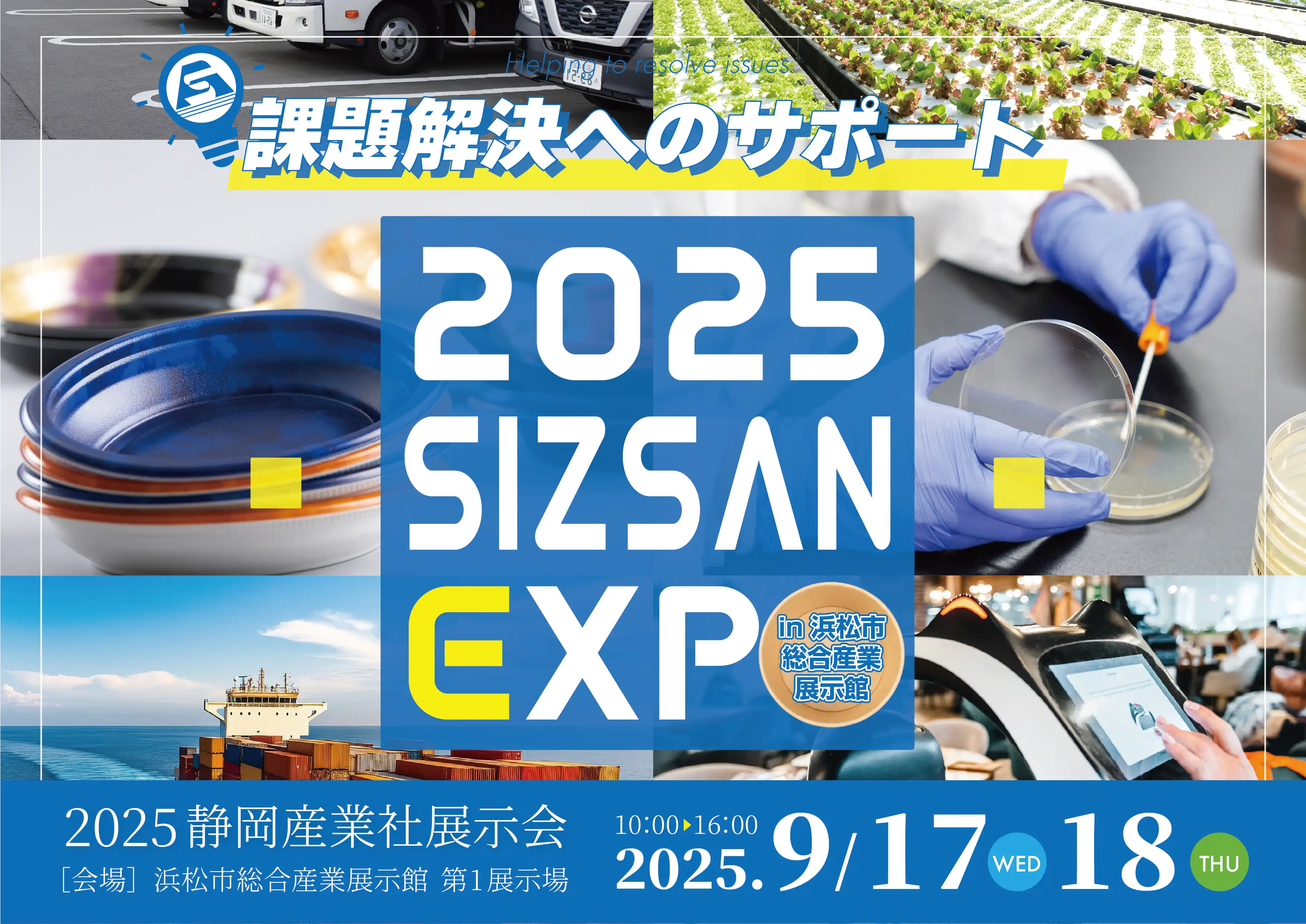 展示会】「2025 SIZSAN EXPO in 浜松」を開催！