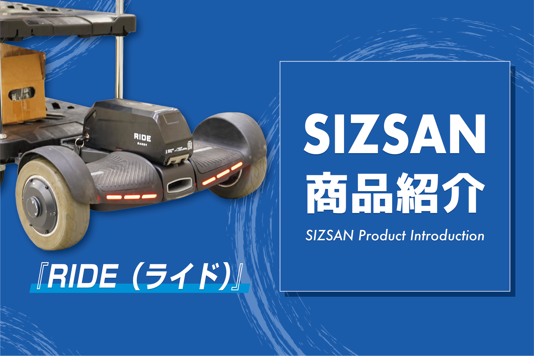台車に「乗る」最大の省力化を実現!『RIDE』のご紹介