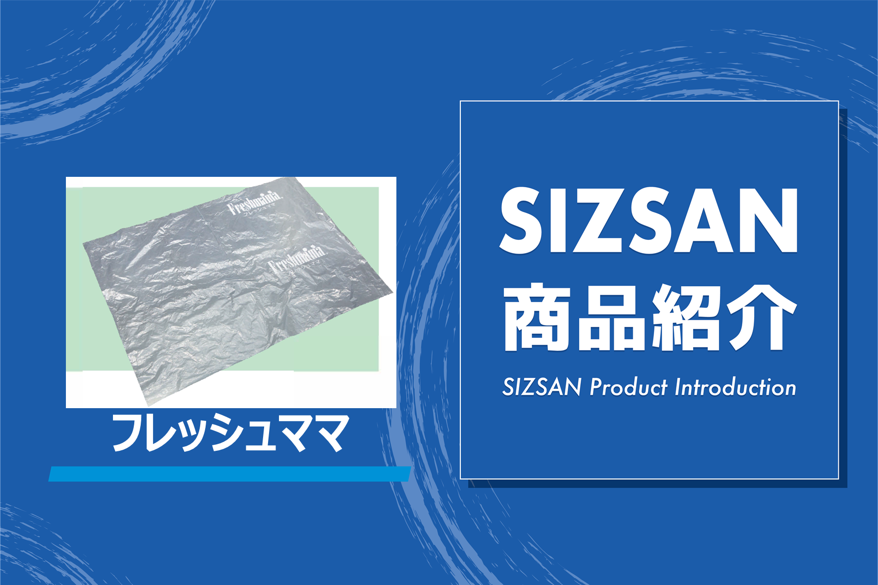 エチレンガスを分解し、青果物のロスを防ぐ「フレッシュママ」