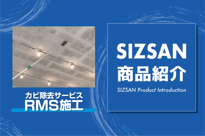 根元からカビを除去!『カビ除去サービス』のご紹介