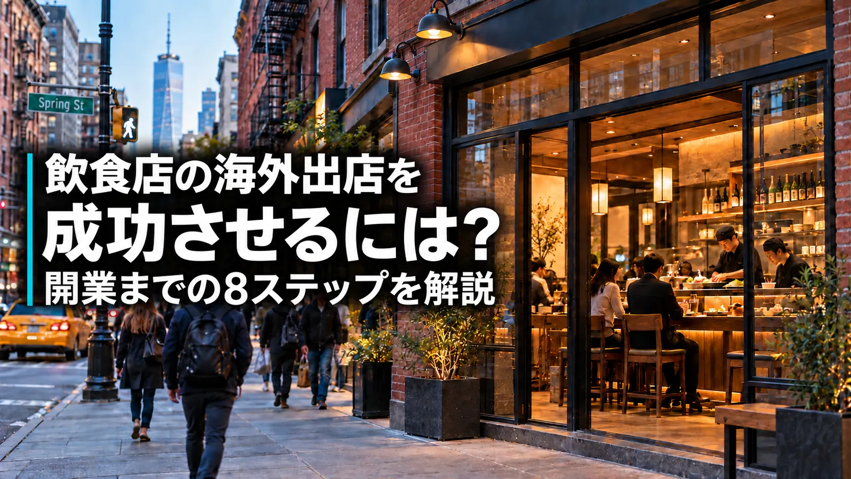 飲食店の海外出店を成功させるには？開業までの8ステップを解説