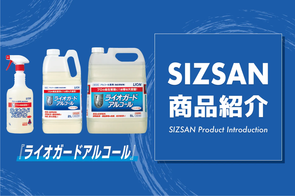 希釈・すすぎ不要のノロウイルス対策!現場の負担を減らすライオガードアルコールのご紹介