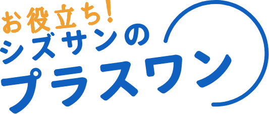 シズサンのプラスワン