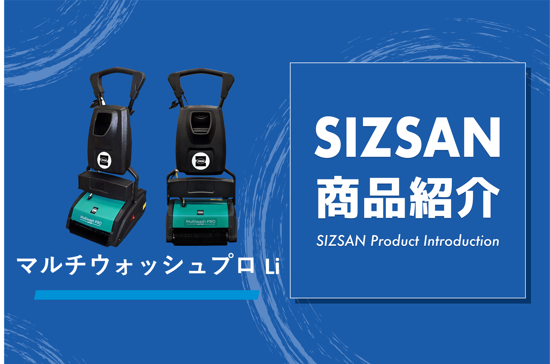 常識を覆すマルチ型床洗浄機「マルチウォッシュプロ Li」のご紹介