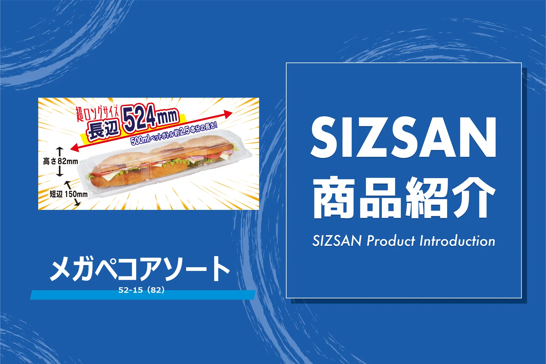 52cmの超ロングパンも美しく陳列！売場に驚きとボリュームを生む「メガペコアソート 52-15（82）」のご紹介