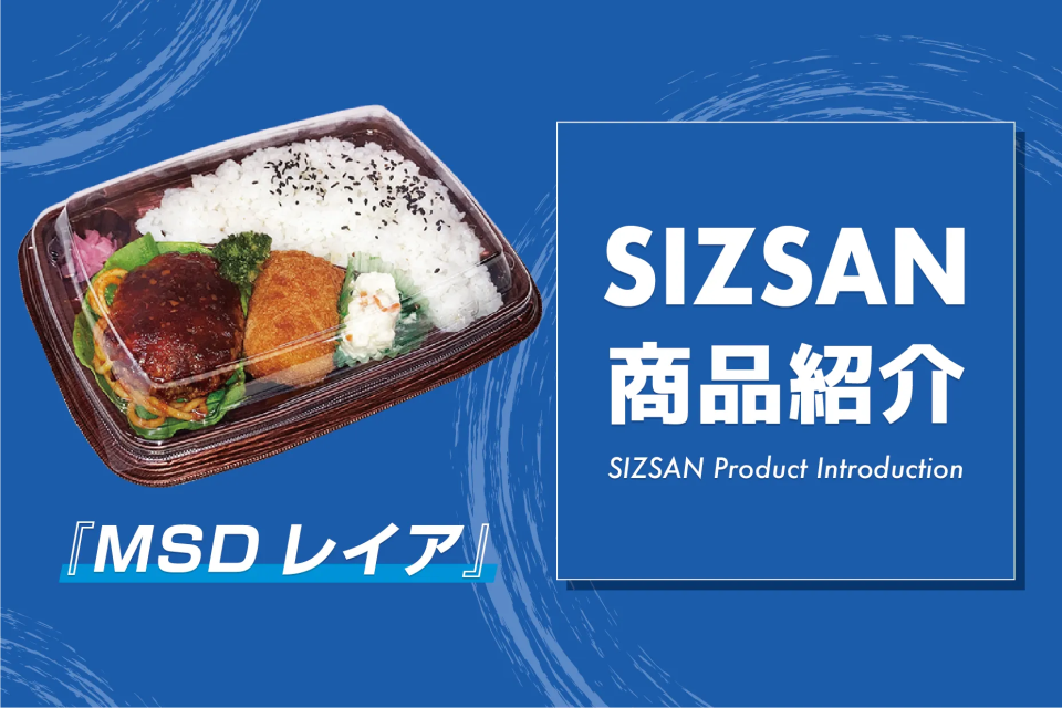 弁当容器で人手不足を解消?惣菜現場のコストと作業時間を削減できる『MSDレイア』のご紹介