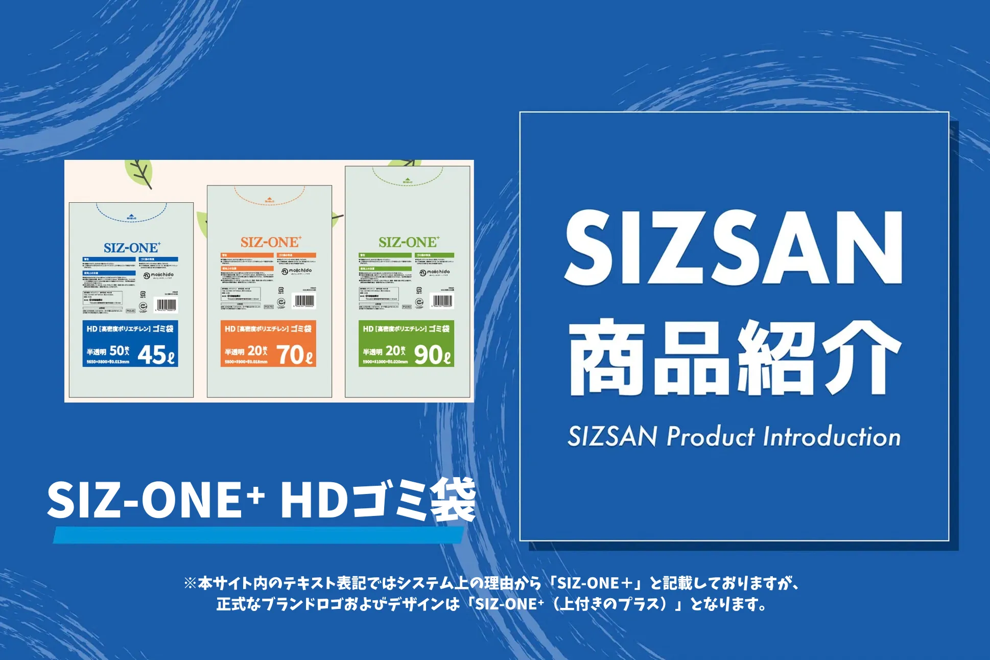 コストを抑えて環境にも優しく!企業価値を高める環境配慮型ゴミ袋「SIZ-ONE+ HDゴミ袋」のご紹介