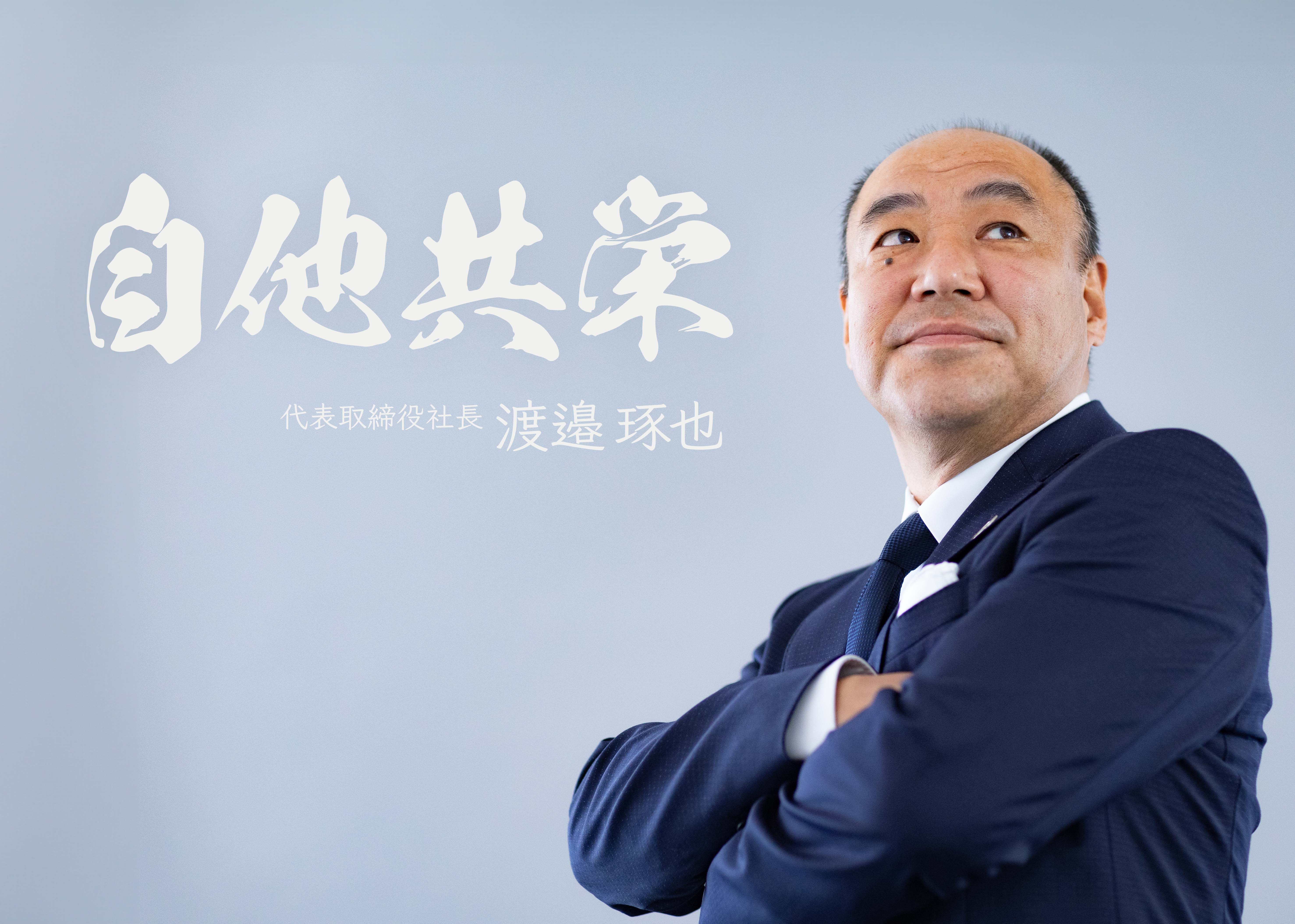 自他共栄